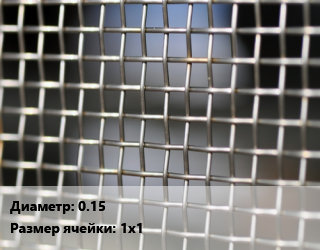 Сетка тканая 0.15 Ячейка: 1х1, м2, нержавеющая, 12х18н10т цена от 702 Тг / м2, где купить, условия доставки в Костанае и Костанайской области